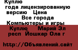 Куплю  Autodesk Inventor 2013 года лицензированную версию › Цена ­ 80 000 - Все города Компьютеры и игры » Куплю   . Марий Эл респ.,Йошкар-Ола г.